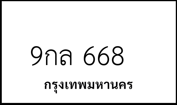 9กล 668